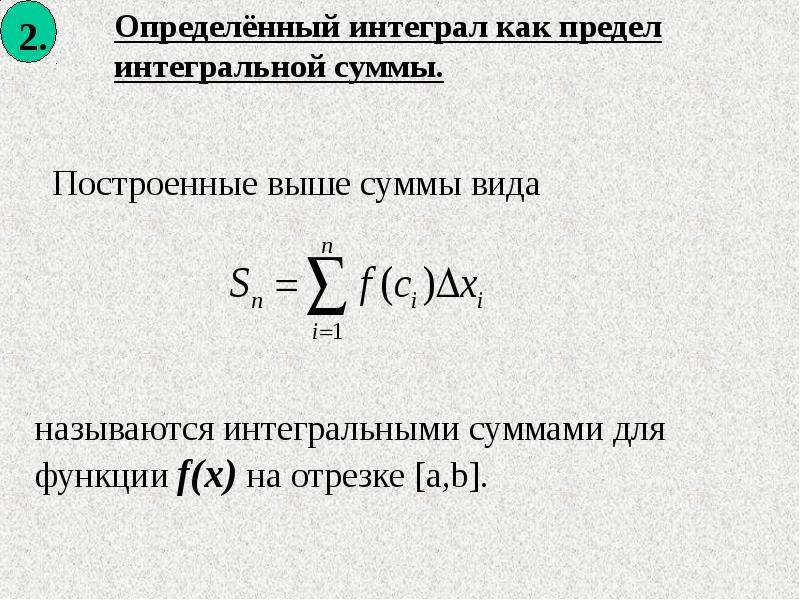 2 определенно. Определённый интеграл это предел интегральной суммы. Определение интеграла через предел. Определённый интеграл. Понятие интегральной суммы.. Jghtlktyysq bynuthyfk RFR ghtltk byntuhfkmys[ cevv.