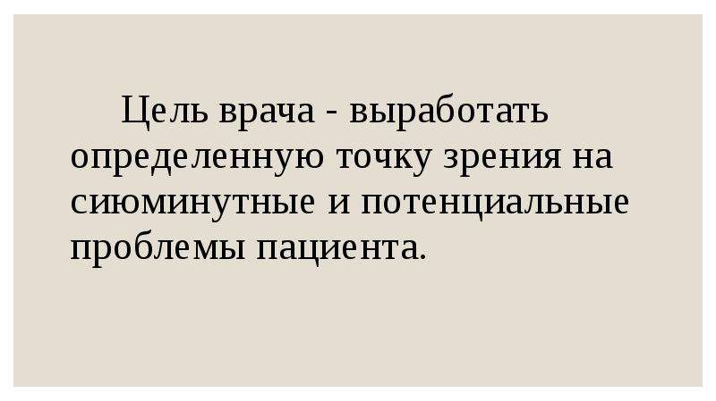 Цель врача. Цель врача цель пациента. Сиюминутные проблемы.