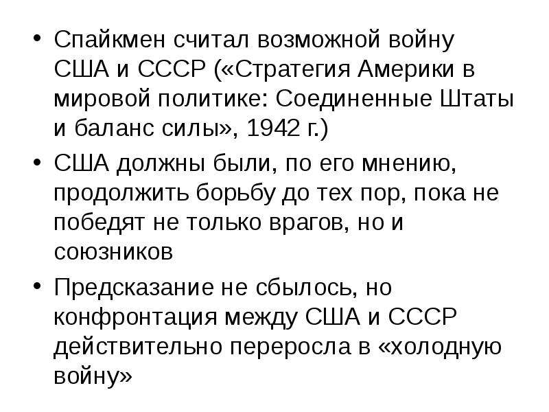 Спайкмен. «Стратегия Америки в мировой политике» (1942). Стратегия Америки в мировой политике Спайкмен. Соединенные штаты и баланс сил 1942. Спайкмен геополитика.