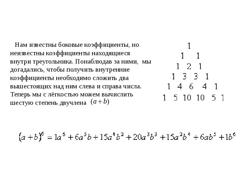 Презентация на тему бином ньютона и треугольник паскаля