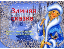Зимняя сказка