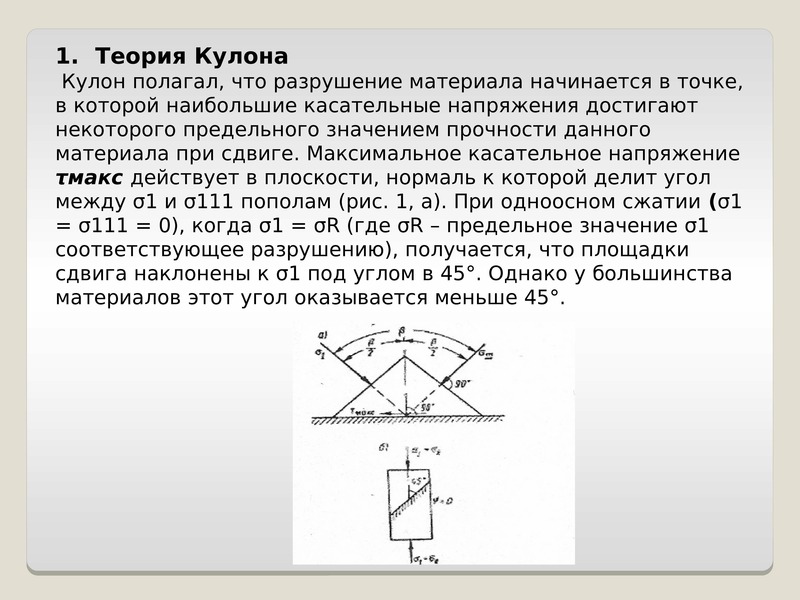 Диаграмма прочности грунта кулона мора показана на рис