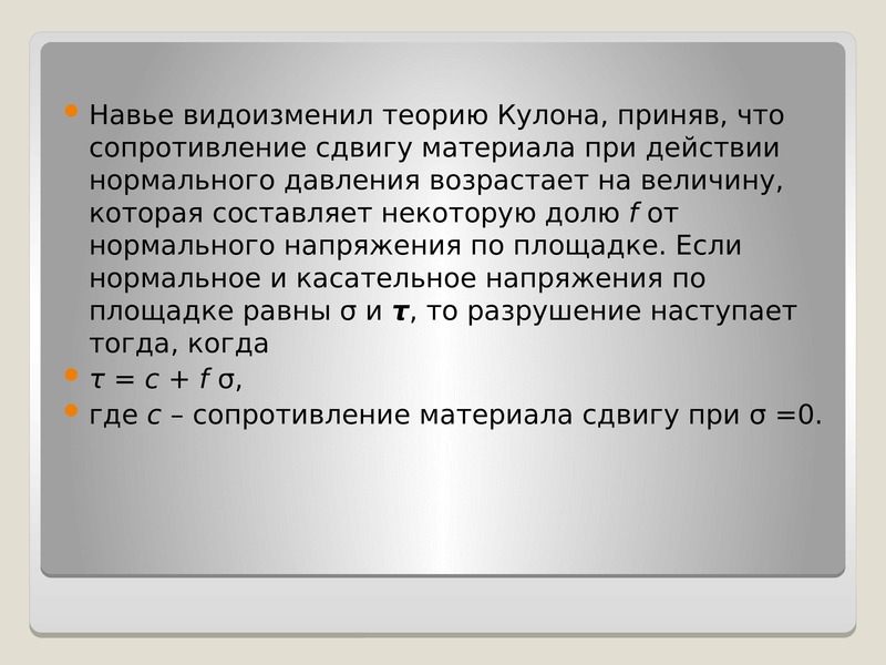 Сопротивление сдвигу. Закон сопротивления грунта сдвигу. Критерий прочности кулона мора. Теория прочности кулона. Закон кулона мора.