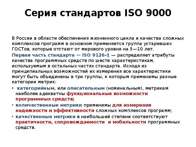 Части стандарта. Стандарты качества в области программного обеспечения. Атрибуты качества программного обеспечения. ISO 9000 В России. Группы стандартов серии ISO-9000.