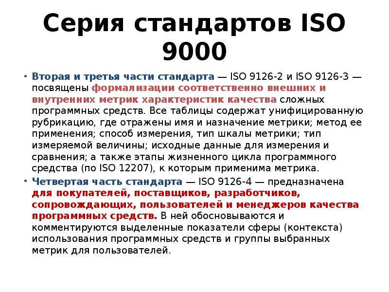 Части стандарта. Стандарты качества ISO/IEC 9126. Стандарт ISO 9126. Характеристика стандартов ИСО 9000. Характеристика стандартов серии ИСО.