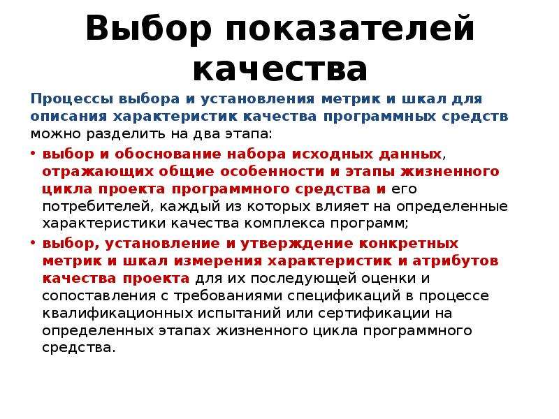 Оценка качества процессов. Оценка качества программного обеспечения. Характеристики качества программных средств. Выбор показателей.