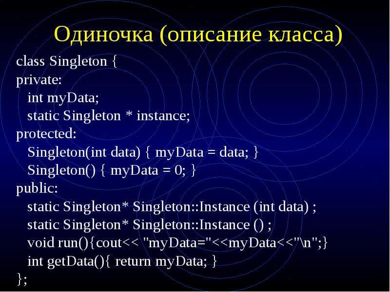 Описание класса. Одинокий описание.