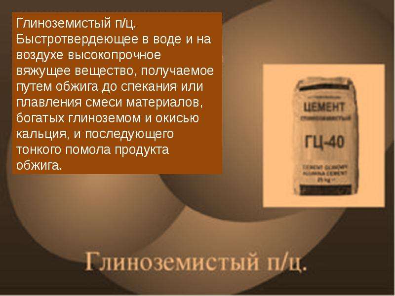 Вещество полученное. Вяжущее вещество 5. Глиноземистый цемент обжиг. Особенности быстротвердеющих вяжущих материалов. Как называется быстротвердеющее вещество.