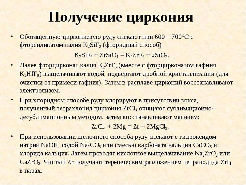 Получение циркония. Способы получения циркония. Получение металлического циркония. Схема получения циркония.