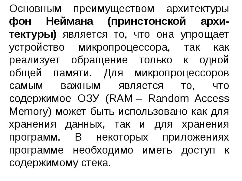 Понятие мп. Недостатки Принстонской архитектуры.