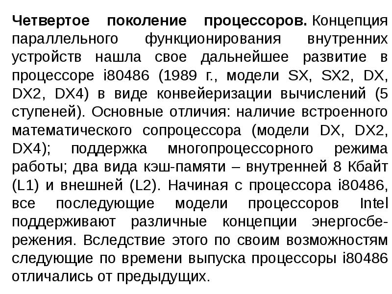 Понятие мп. Поколения процессоров. Концепция параллельного ущерба это. Концепций МП. 4. Процессор (поколения, разновидности, основные характеристики).