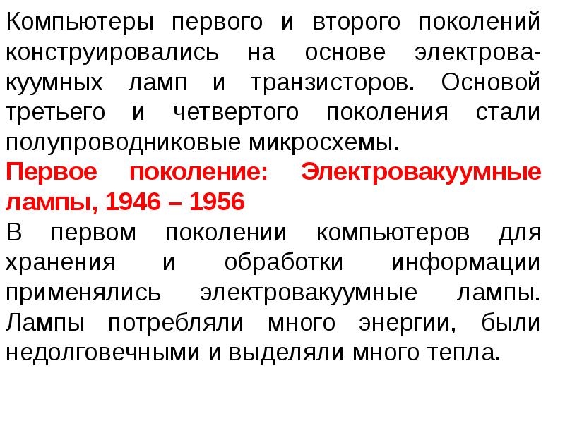 Понятие мп. Электровакуумные компьютеры первого поколения. Концепций МП. Цефорсрпины 1 и 2 поколения. Психолингврчтф первого поколения.