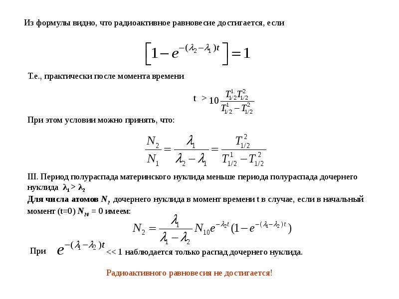 Формулах видное. Формулы расчёта радиоактивного равновесия. Уравнение векового равновесия. Коэффициент радиоактивного равновесия. Условие радиоактивного равновесия.