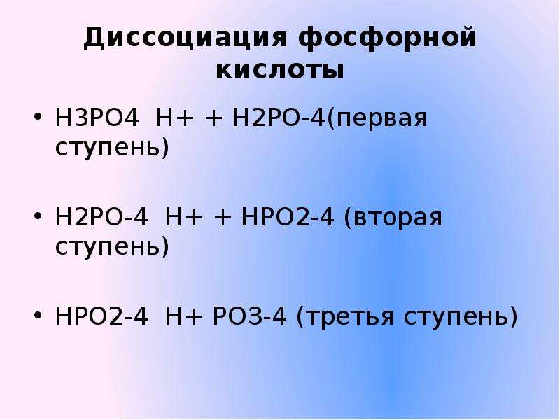 Диссоциация 3 кислот