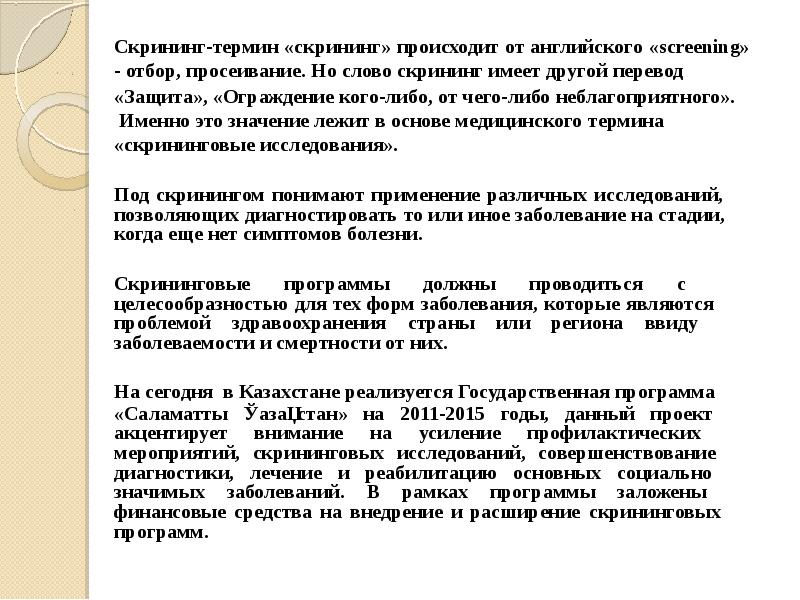 Анализ результатов лечения. Что значит скрининговый метод. Скрининговые и уточняющие особенности исследования. Просеивающие скрининг.