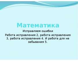 Математика. Исправляем ошибки