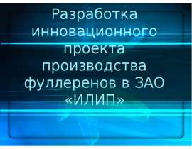 Инновационный проект производства фуллеренов