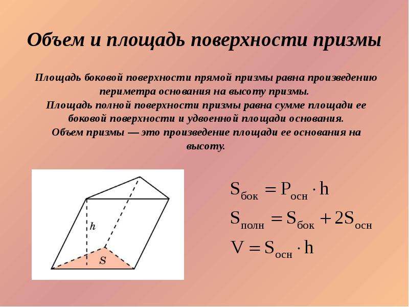 Боковая оснований. Площадь основания и площадь боковой поверхности Призмы. Площадь основания прямой Призмы формула. Площадь основания Призмы. Площадь боковой поверхности треугольной Призмы равна формула.