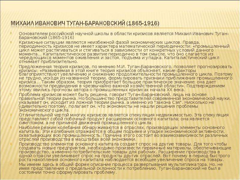 Туган барановский. Михаил Иванович туган-Барановский (1865-1919). Теория туган-Барановского. Экономическое учение туган Барановского. Экономические взгляды туган Барановского.