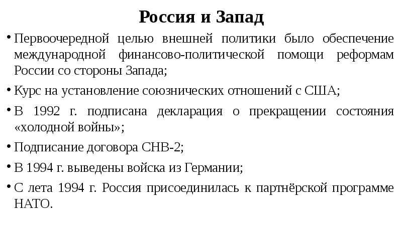 Геополитическое положение и внешняя политика в 1990 е гг презентация 11 класс