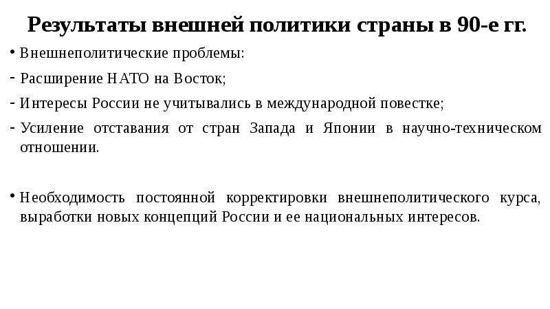 Внешняя политика россии в 1990 е годы презентация