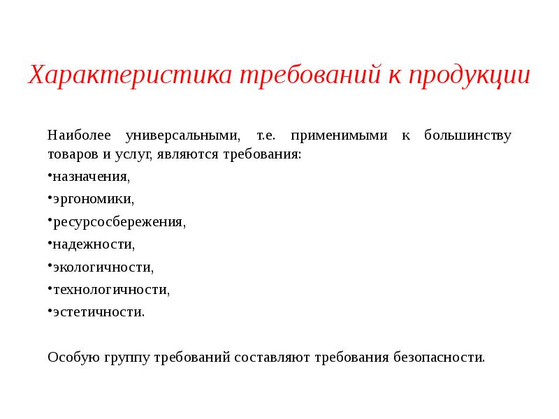 Требуемые характеристики. Характеристика требований к проекту. Характеристики требований. Требования назначения. Свойства требования к результату проекта.