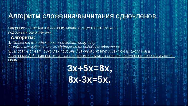 Сложение и вычитание одночленов презентация 7 класс