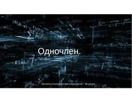 Одночлен. 7 класс