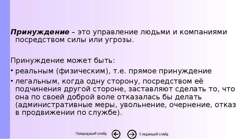 Принуждение это. Принуждение. Принуждение это определение. Правовое принуждение. Прямое принуждение.