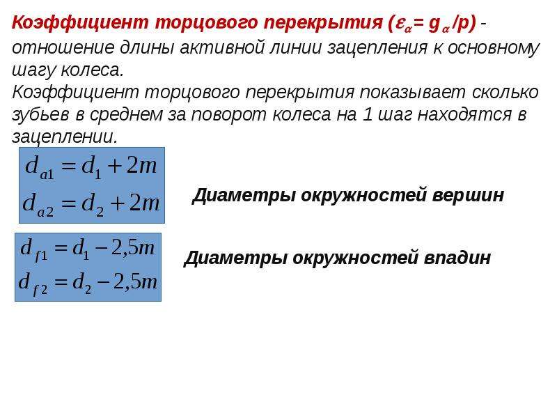 Коэффициент передачи. Коэффициент перекрытия зубчатой передачи формула. Коэф торцевого перекрытия. Коэффициент перекрытия прямозубой передачи. Коэффициент торцевого перекрытия зубчатой передачи.