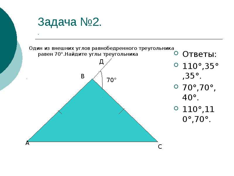 Найдите внешний угол при основании треугольника. Внешний угол равнобедренного треугольника равен. Найдите углы равнобедреноготеугольника. Сумма углов равнобедренного треугольника. Найти углы равнобедренного треугольника.