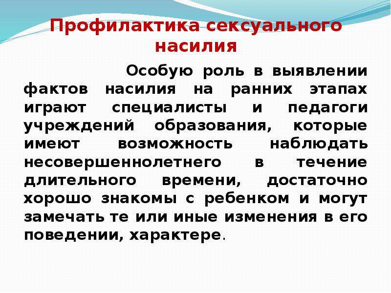 Профилактика полового. Профилактика полового насилия. Методические аспекты в профилактике насилия.