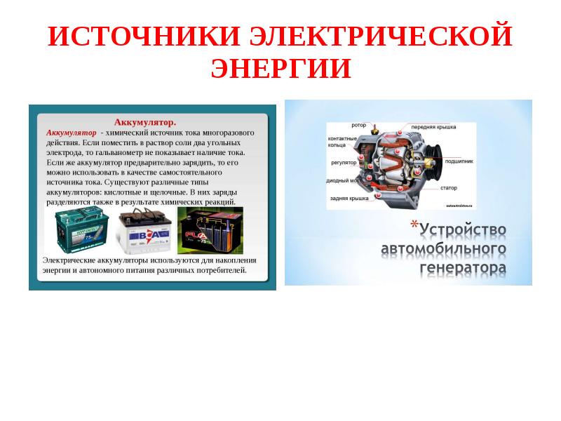 5 источников тока. Источники электрической энергии автомобиля. Потребители и источники электроэнергии. Источники электрического тока в автомобиле. Источники и потребители электрической энергии в автомобиле.