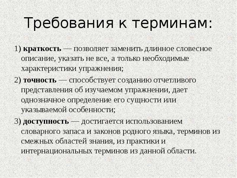 Требованиям позволяющие. Требования к терминам. Требования к гимнастическим терминам. Требования, предъявляемые к терминам. Характеристика гимнастической терминологии.