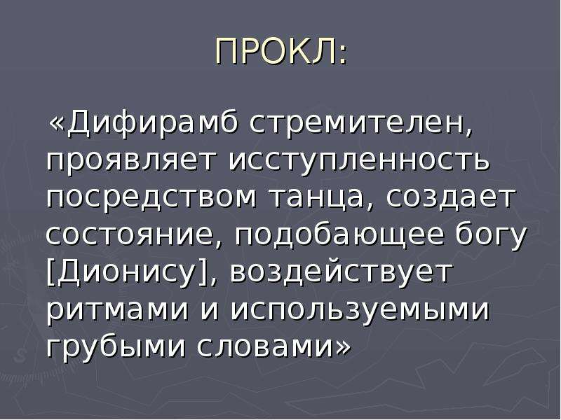 Дифирамбы это. Дифирамб это кратко. Дифирамбы это что такое простыми словами. Петь дифирамбы.