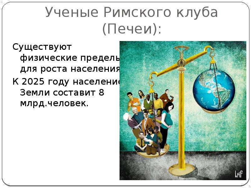 


Ученые Римского клуба (Печеи):
Существуют физические пределы для роста населения.
К 2025 году население Земли составит 8 млрд.человек.
