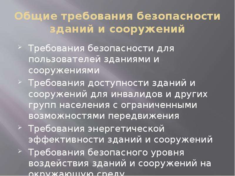 Требования к сооружениям. Общие требования безопасности зданий и сооружений. Общие требования зданий и сооружений включают в себя.