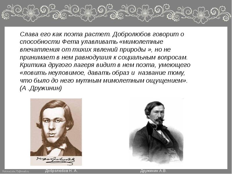 Добролюбов и Дружинин. Тест по творчеству а.а.Фета и ф.и. .Тютчева. Критика Добролюбова о фете. Интерактивная лекция творчество а.а. Фета, ф.и. Тютчева.