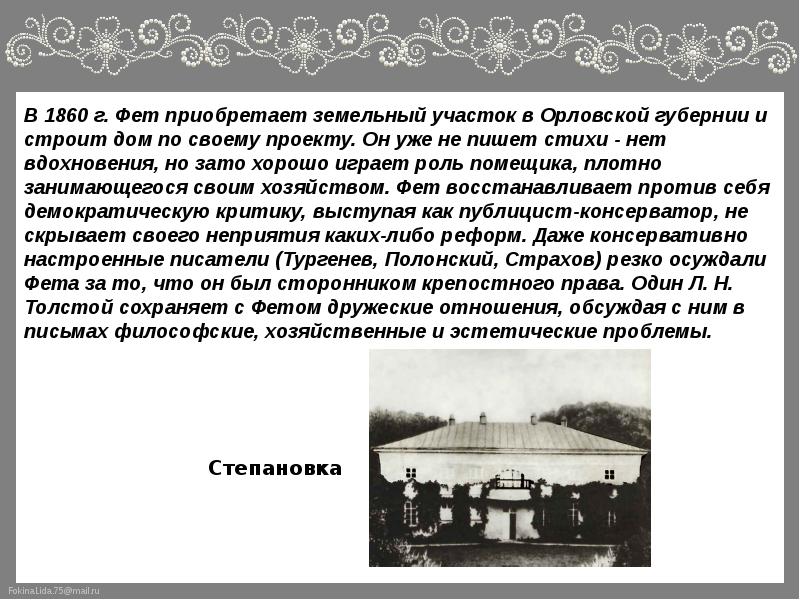 Тютчев и фет сочинение. Интерактивная лекция творчество а.а. Фета, ф.и. Тютчева. Тест по творчеству Тютчева и Фета. Портфолио ф.и.Тютчева и а.а.Фета. Фет и Орловский край.