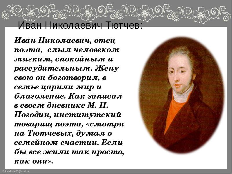 Тютчев сочинение. Иван Николаевич Тютчев. Иван Иван Тютчева. Видение Тютчев. Поэтический мир Тютчева.