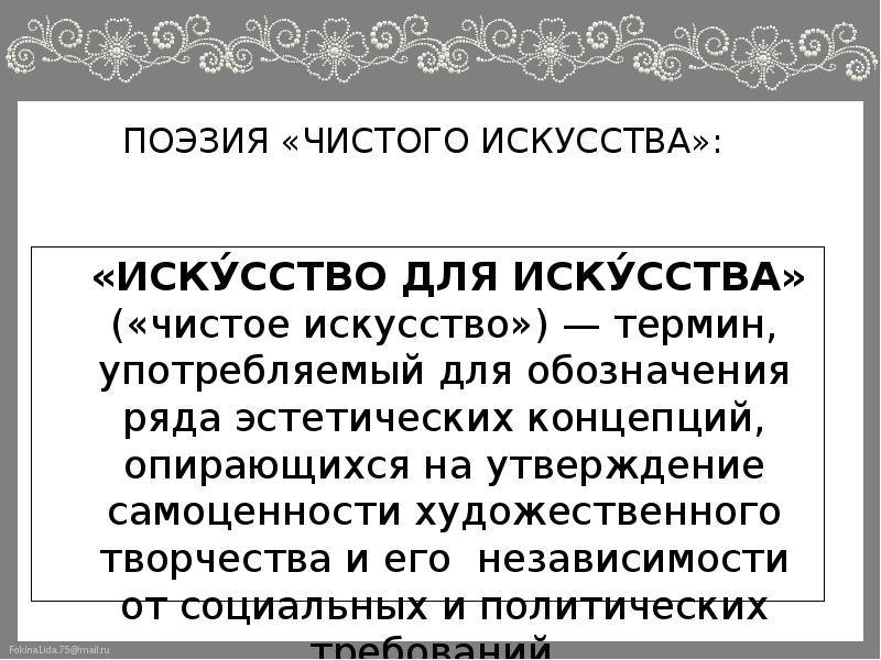 Поэты чистого искусства