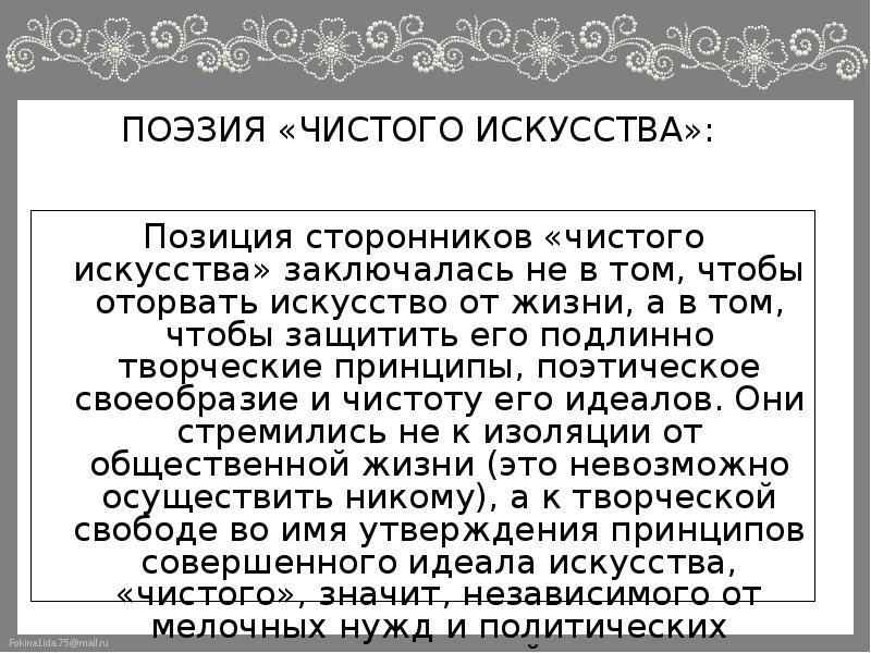 Поэзия чистого искусства