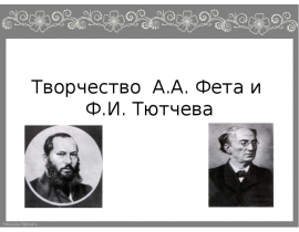 Творчество А.А. Фета и Ф.И. Тютчева