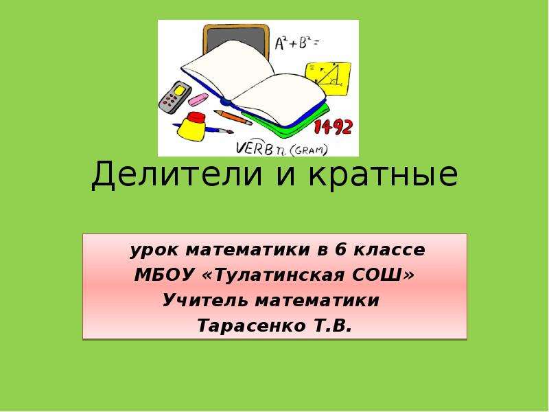 Делители 195. Математика 6 класс делители и кратные. Урок математика 6 класс делители. Математика 6 класс правило делители и кратные. МБОУ Тулатинская СОШ.