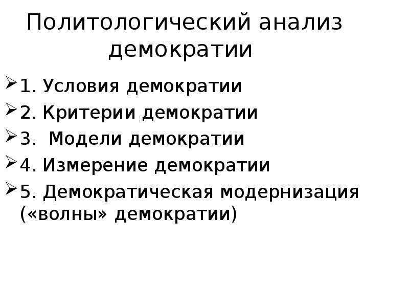 Критерии демократии. Волны демократии. Волны модернизации. Критерии демократии по р.Далю.