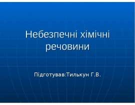 Небезпечні хімічні речовини