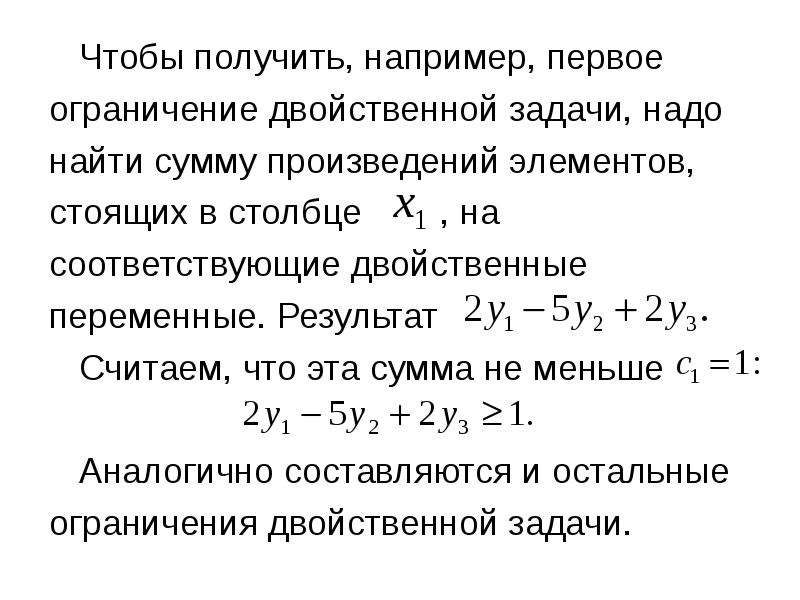 Получая например. Двойственная задача линейного программирования. Переменные двойственной задачи. Правила построения двойственной задачи. Формулировка двойственной задачи.