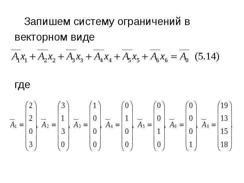 Запишите систему. Решение системы в векторном виде. Записать в векторном виде. Записать систему в векторной форме. Записать общее решение системы в векторной форме.