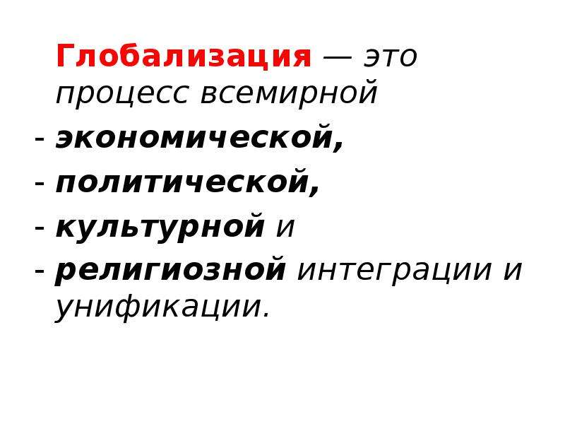 Процесс всемирной экономической политической культурной унификации