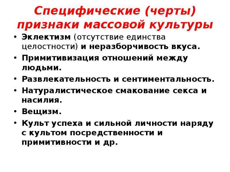 Признаки массовой культуры. Специфические признаки массовой культуры. Основные черты массовой культуры. Признаки культуры.
